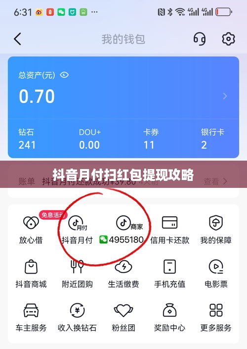 抖音月付扫红包提现攻略