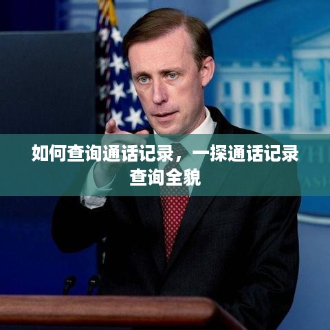 如何查询通话记录，一探通话记录查询全貌