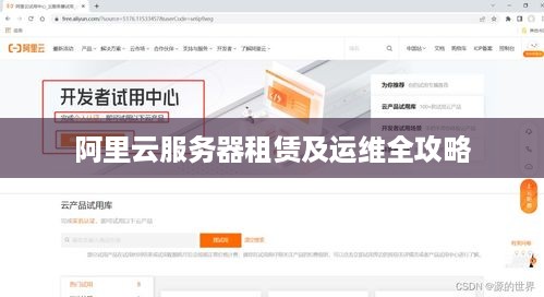 阿里云服务器租赁及运维全攻略