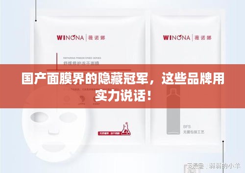 国产面膜界的隐藏冠军，这些品牌用实力说话！