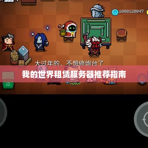 我的世界租赁服务器推荐指南