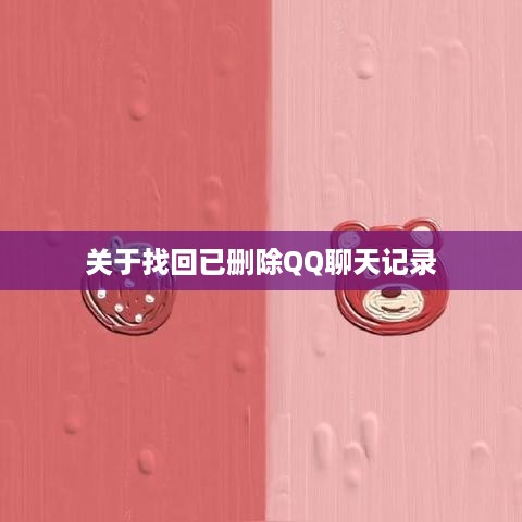 关于找回已删除QQ聊天记录