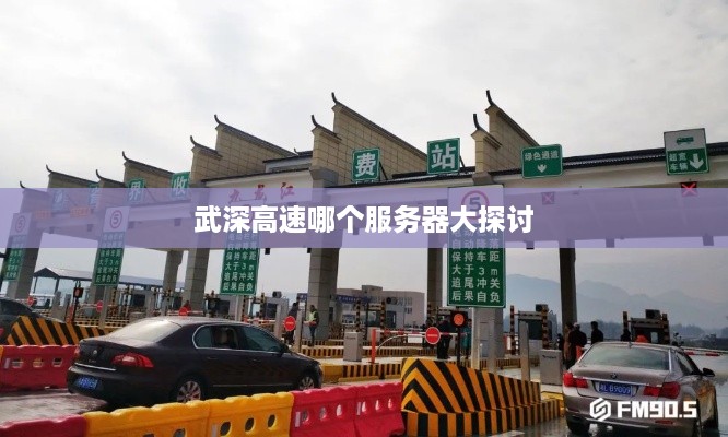 武深高速哪个服务器大探讨