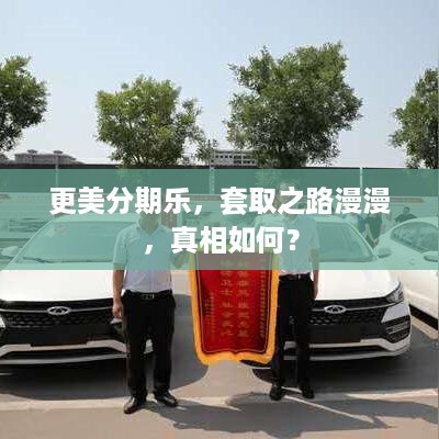更美分期乐，套取之路漫漫，真相如何？