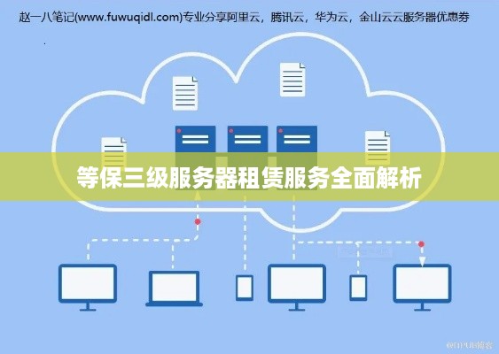 等保三级服务器租赁服务全面解析