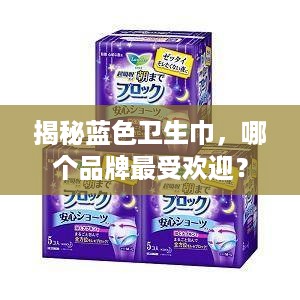 揭秘蓝色卫生巾，哪个品牌最受欢迎？