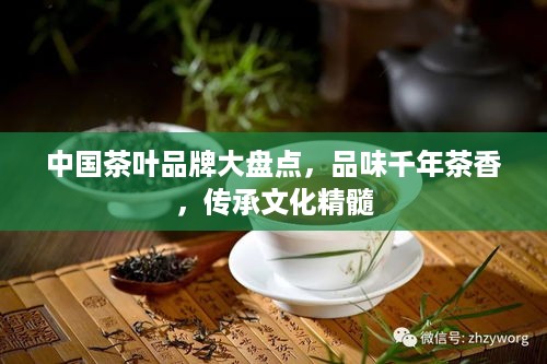 中国茶叶品牌大盘点，品味千年茶香，传承文化精髓
