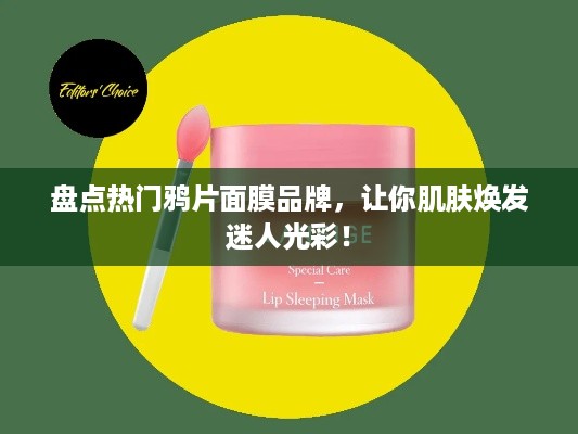 盘点热门鸦片面膜品牌，让你肌肤焕发迷人光彩！