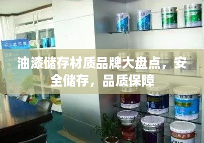 油漆储存材质品牌大盘点，安全储存，品质保障