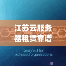 江苏云服务器租赁靠谱性分析