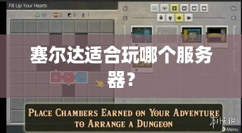 塞尔达适合玩哪个服务器？