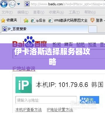 伊卡洛斯选择服务器攻略