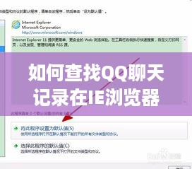 如何查找QQ聊天记录在IE浏览器中