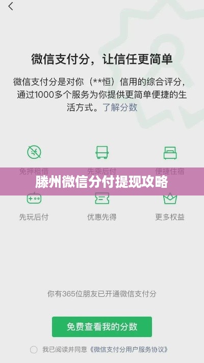 滕州微信分付提现攻略