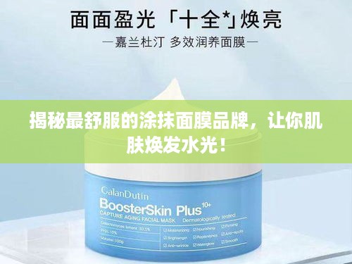 揭秘最舒服的涂抹面膜品牌，让你肌肤焕发水光！