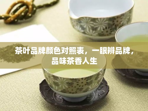茶叶品牌颜色对照表，一眼辨品牌，品味茶香人生