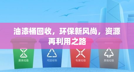 油漆桶回收，环保新风尚，资源再利用之路