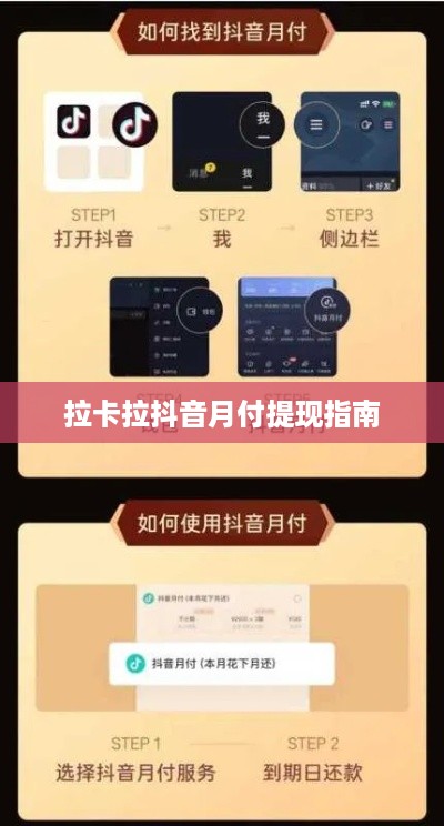 拉卡拉抖音月付提现指南