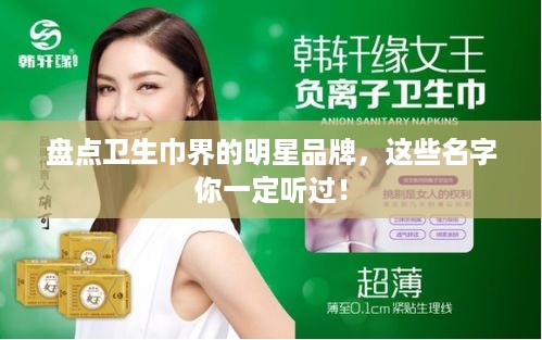 盘点卫生巾界的明星品牌，这些名字你一定听过！