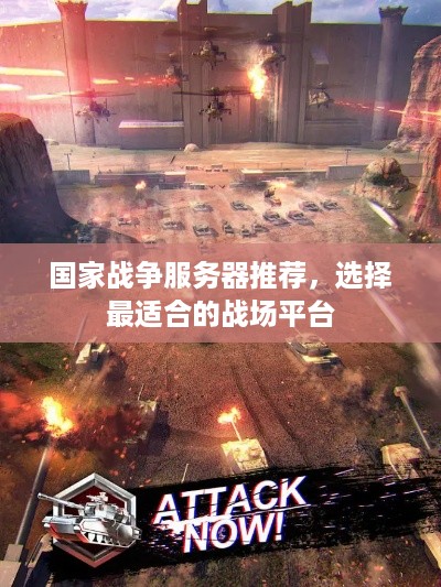 国家战争服务器推荐，选择最适合的战场平台