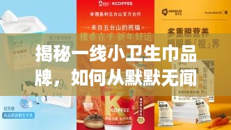 揭秘一线小卫生巾品牌，如何从默默无闻到备受瞩目？