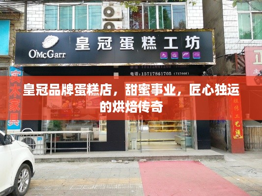 皇冠品牌蛋糕店，甜蜜事业，匠心独运的烘焙传奇