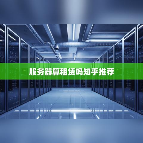 服务器算租赁吗知乎推荐