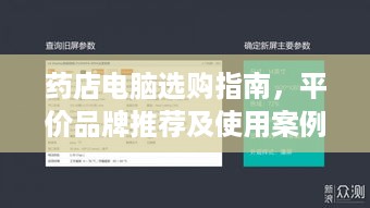 药店电脑选购指南，平价品牌推荐及使用案例分享