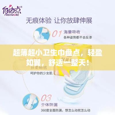 超薄超小卫生巾盘点，轻盈如翼，舒适一整天！