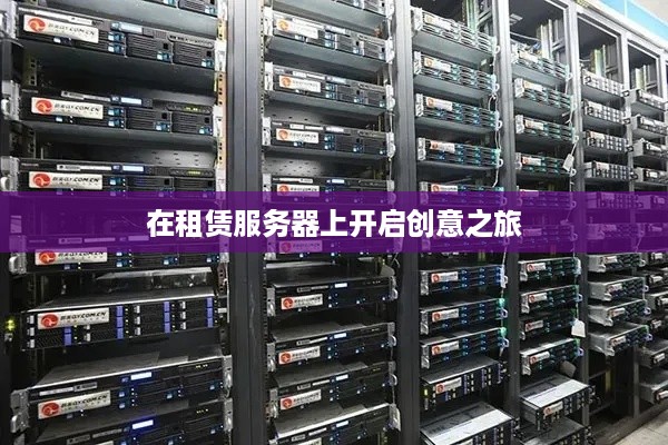 在租赁服务器上开启创意之旅