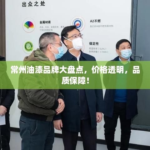 常州油漆品牌大盘点，价格透明，品质保障！