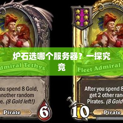 炉石选哪个服务器？一探究竟