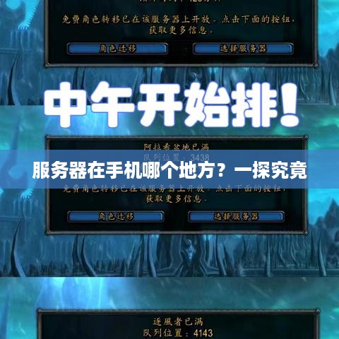 服务器在手机哪个地方？一探究竟