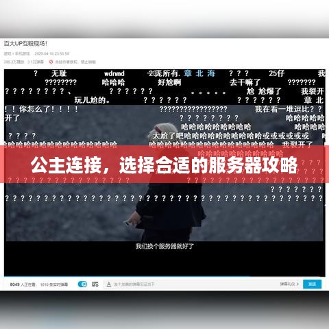 公主连接，选择合适的服务器攻略
