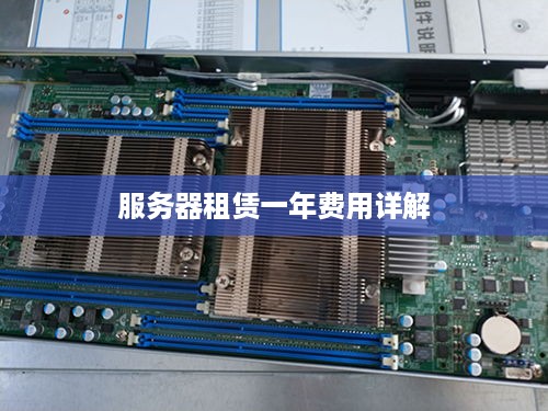 服务器租赁一年费用详解
