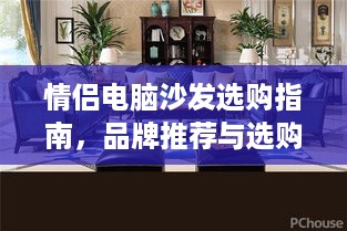 情侣电脑沙发选购指南，品牌推荐与选购要点