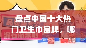 盘点中国十大热门卫生巾品牌，哪款才是你的贴心小棉袄？