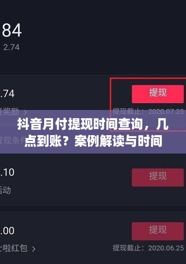 抖音月付提现时间查询，几点到账？案例解读与时间分析