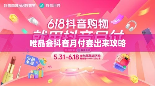 唯品会抖音月付套出来攻略