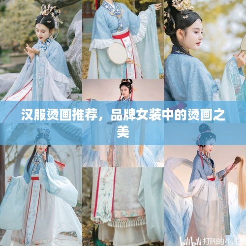 汉服烫画推荐，品牌女装中的烫画之美