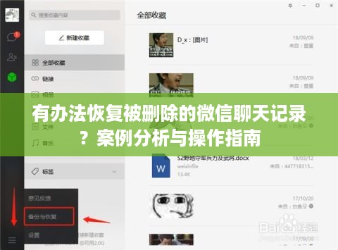 有办法恢复被删除的微信聊天记录？案例分析与操作指南