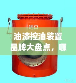 油漆控油装置品牌大盘点，哪些品牌值得信赖？
