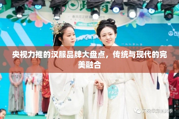央视力推的汉服品牌大盘点，传统与现代的完美融合