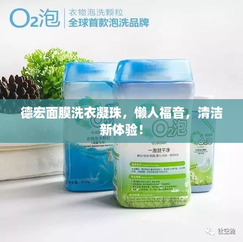 德宏面膜洗衣凝珠，懒人福音，清洁新体验！