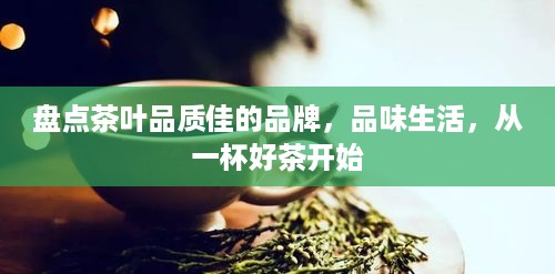 盘点茶叶品质佳的品牌，品味生活，从一杯好茶开始