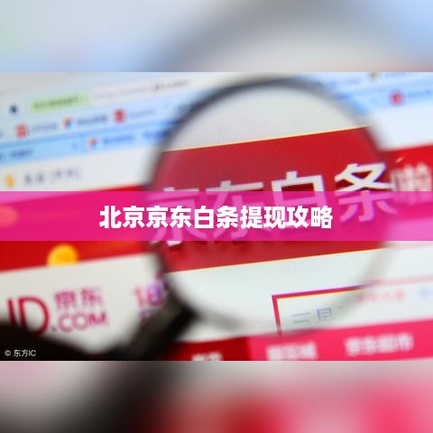 北京京东白条提现攻略