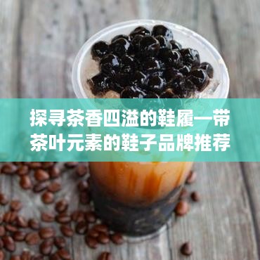 探寻茶香四溢的鞋履—带茶叶元素的鞋子品牌推荐