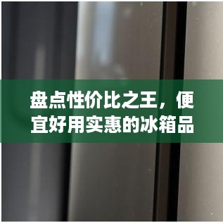 盘点性价比之王，便宜好用实惠的冰箱品牌推荐