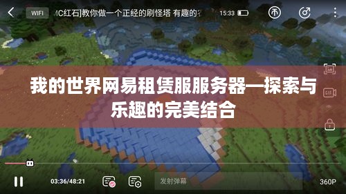 我的世界网易租赁服服务器—探索与乐趣的完美结合