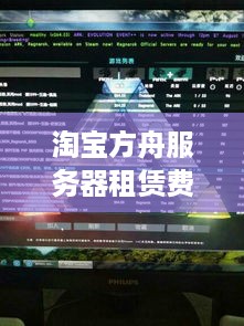 淘宝方舟服务器租赁费用详解